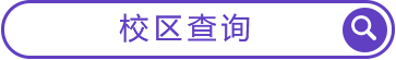 校区查询