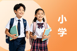 小学一对一辅导