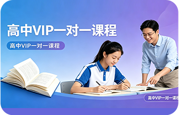 高中一对一辅导