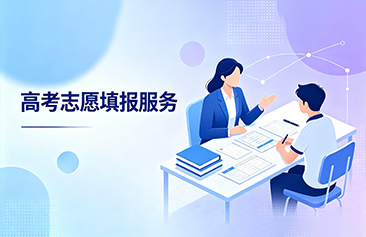 高考志愿填报服务