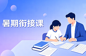 暑期衔接课