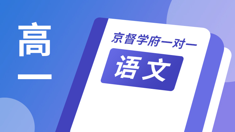 京督学府一对一【高一语文】