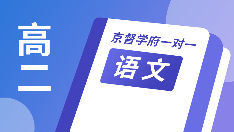 京督学府一对一【高二语文】