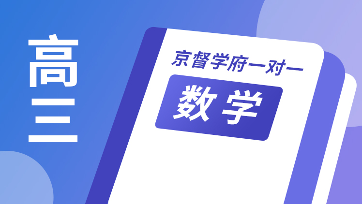京督学府一对一【高三数学】