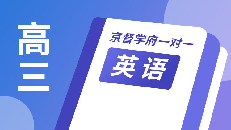 京督学府一对一【高三英语】