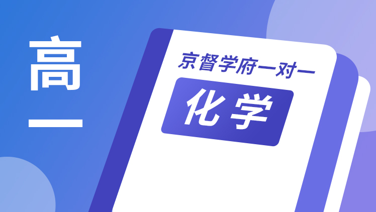 京督学府一对一【高一化学】
