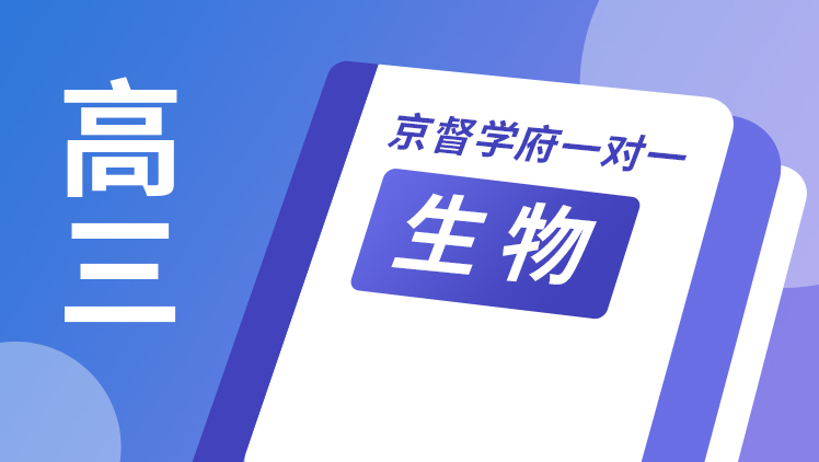 京督学府一对一【高三生物】