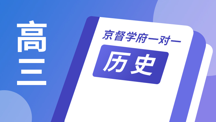 京督学府一对一【高三历史】