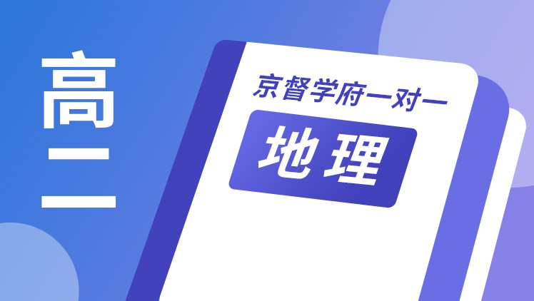 京督学府一对一【高二地理】