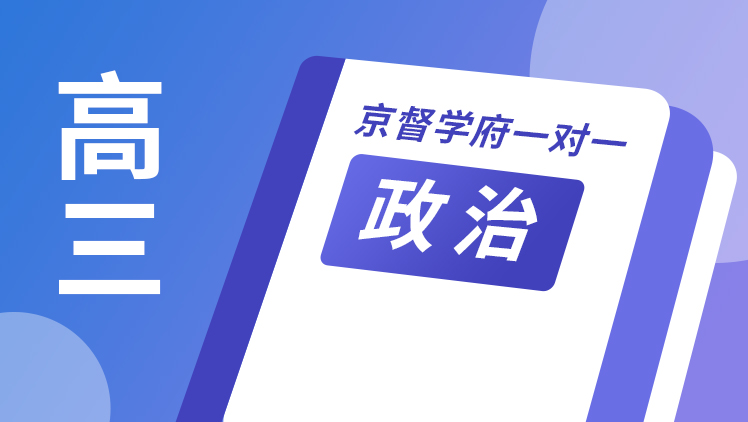 京督学府一对一【高三政治】