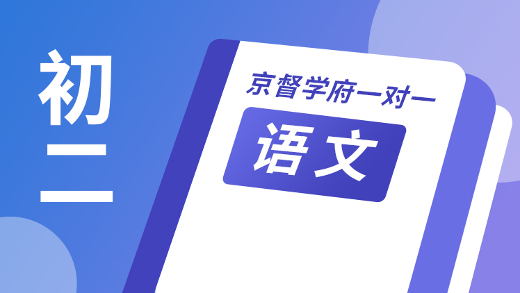 京督学府一对一【初二语文】