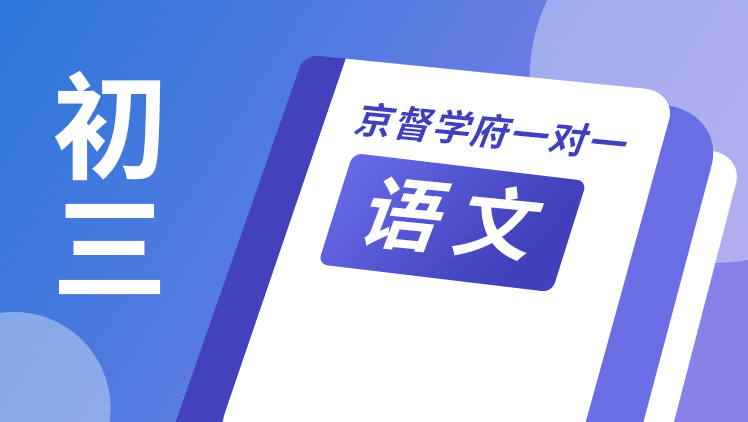 京督学府一对一【初三语文】