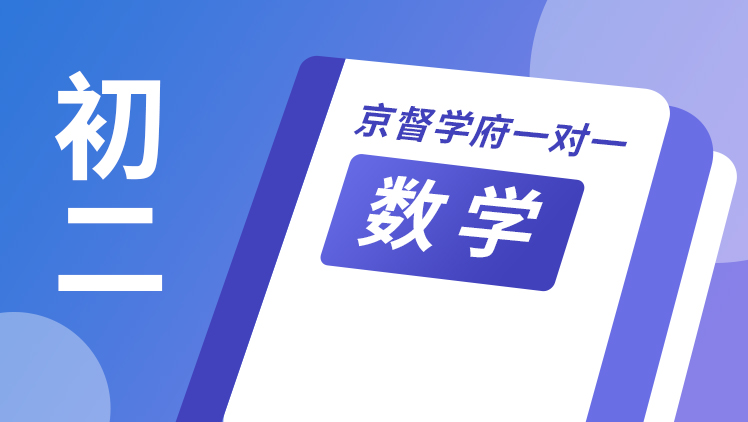 京督学府一对一【初二数学】