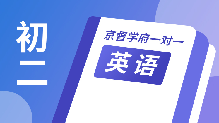 京督学府一对一【初二英语】