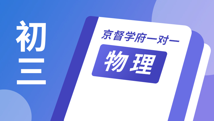 京督学府一对一【初三物理】