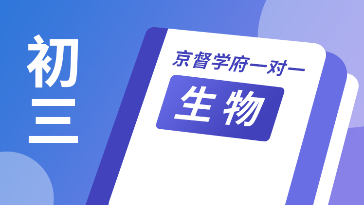 京督学府一对一【初三生物】