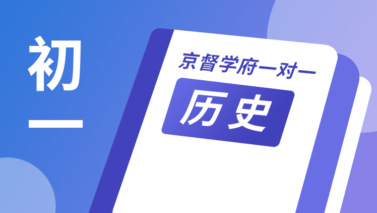 京督学府一对一【初一历史】