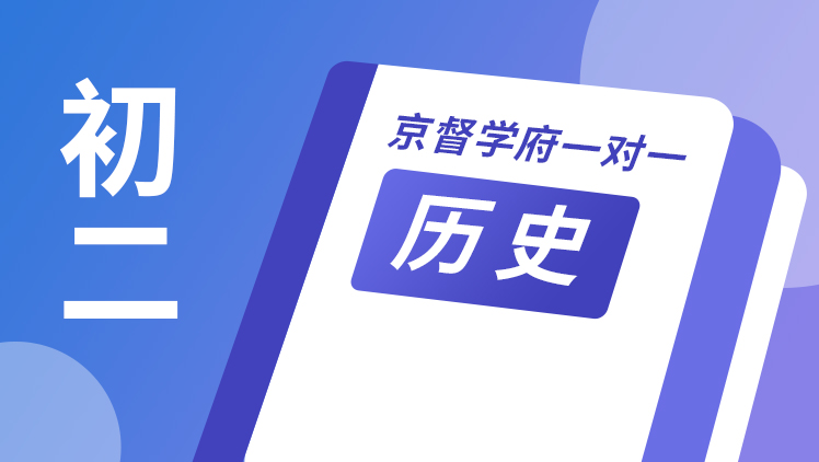 京督学府一对一【初二历史】