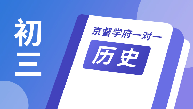 京督学府一对一【初三历史】