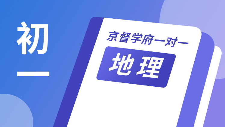 京督学府一对一【初一地理】
