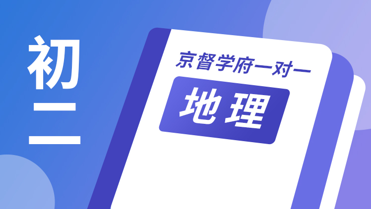 京督学府一对一【初二地理】