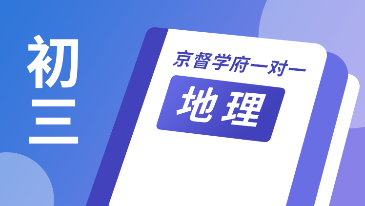 京督学府一对一【初三地理】