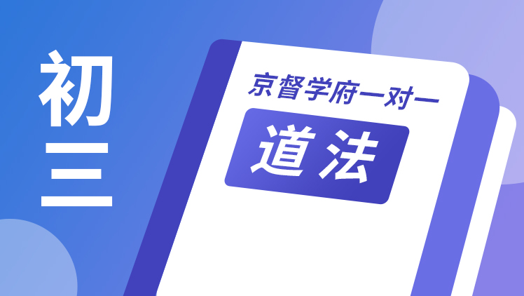 京督学府一对一【初三道法】