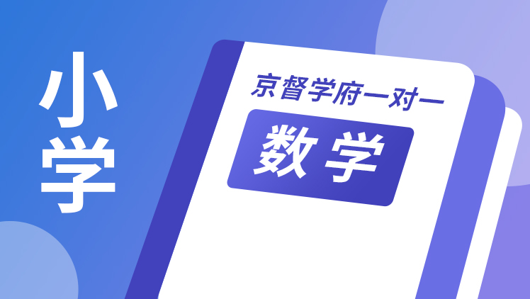 京督学府一对一【小学数学】