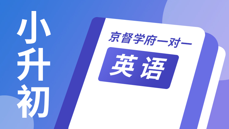 京督学府一对一【小升初英语】