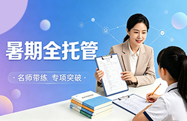 暑期全托管