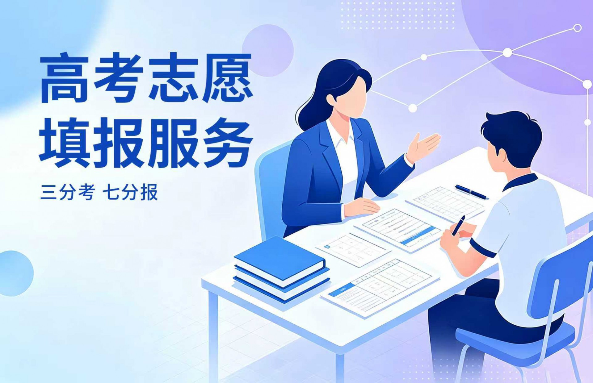 高考志愿填报服务