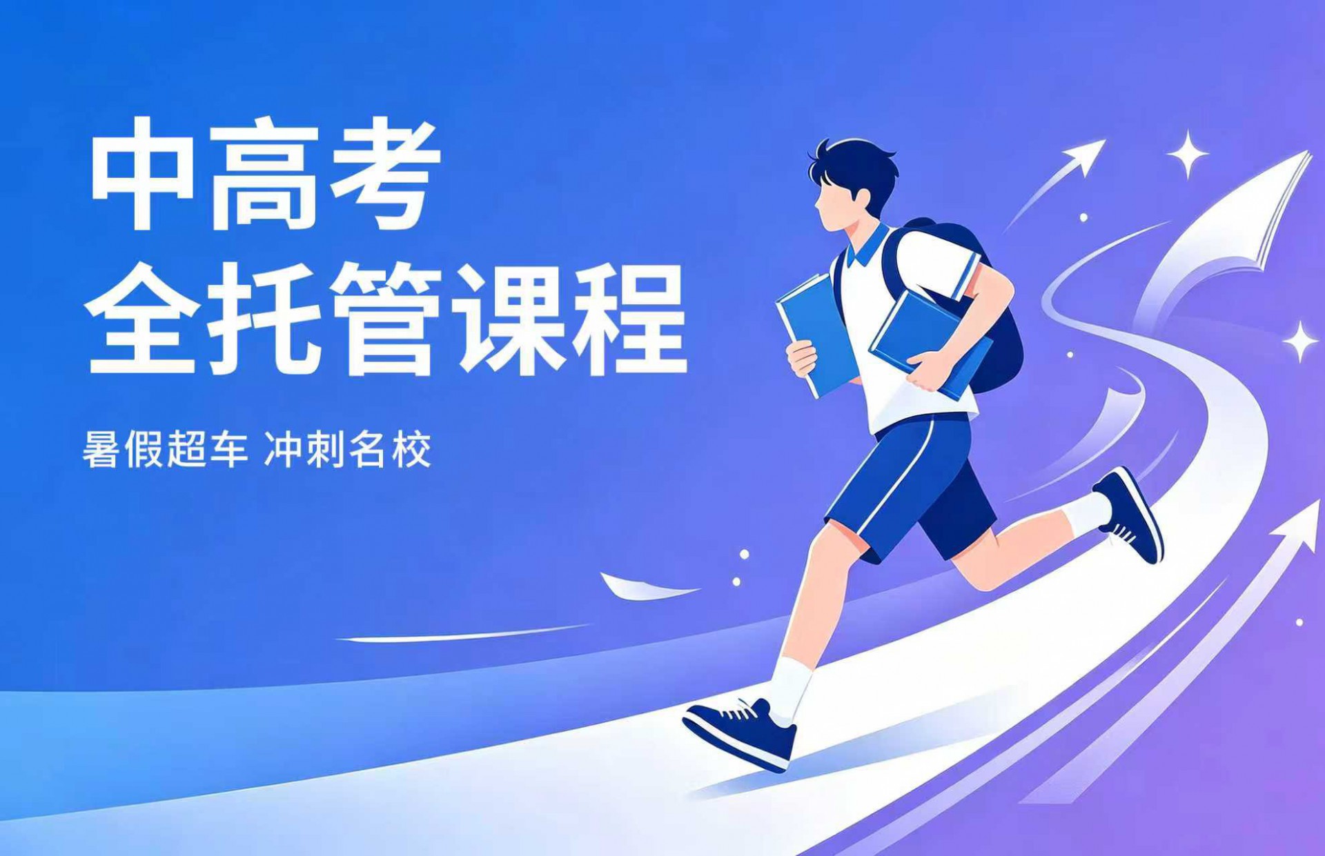 中高考全托管
