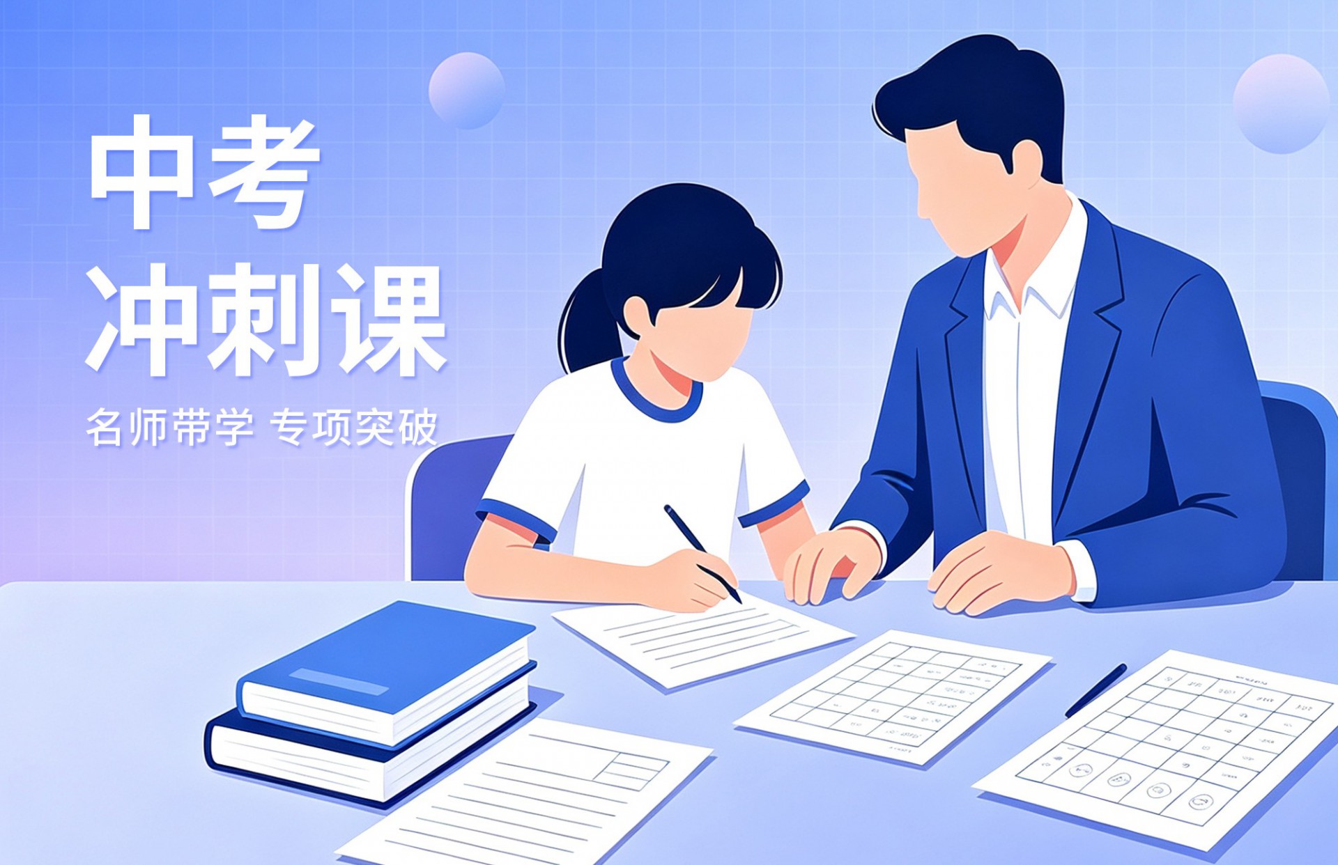 中考冲刺课