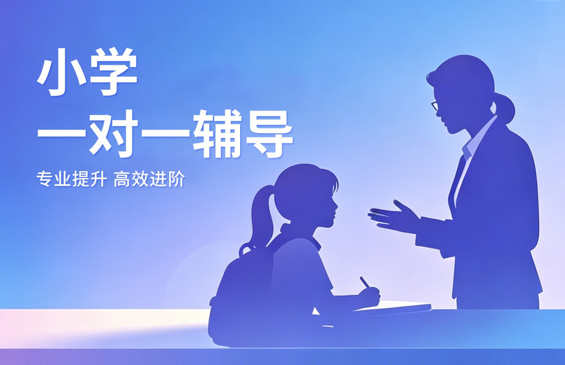 小学一对一辅导
